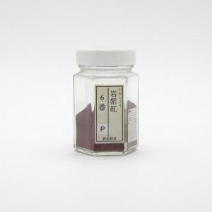 鳳凰新岩絵具 252 岩紫紅  1gから量り売り