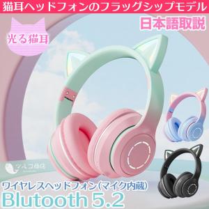 猫耳 ヘッドホン 光る ネコ耳 ワイヤレス マイク付き switch 子供用 光る ピンク ブルー Bluetooth イヤホン ヘッドフォン ゲーミング かわいい 実況