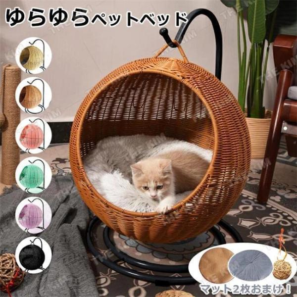 猫 ベッド ラタン 夏用 ペットベッド ドーム型 丸 猫 ペットマット ハンギングチェア コンパクト...