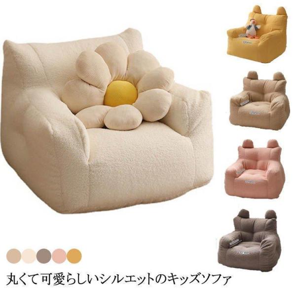 子供用ソファ ソファ キッズ 子供 こども ミニソファー 北欧 子供用ソファ 子供部屋 かわいい 洗...