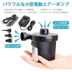 電動ポンプ エアーポンプ 電動空気入れ  電動エアポンプ  プール  空気入れ 空気抜き  小型 浮...