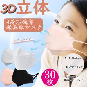 送料無料 子供用マスク 血色マスク kf94以上 不織布 30枚 韓国 マスク 花粉 PM2.5 子供マスク 3D 立体 4層 使い捨て 快適 血色カラー キッズ おしゃれ