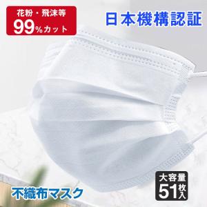 【日本機構認証済】マスク 51枚 送料無料 大人用 三層構造 不織布マスク 男女兼用 3層不織布 使い捨てマスク ふつうサイズ  ウイルス対策 花粉 対策