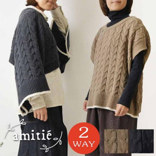 10%OFFクーポン ベスト レディース amitie アミティエ ダウニー ニット 2way ベス...