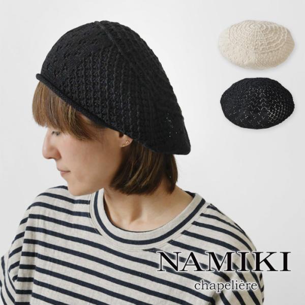 SALE 40%OFF NAMIKI ナミキ レース編み ペーパーヤーン ベレー (33-120) ...