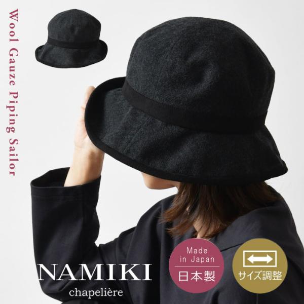 10%OFFクーポン レディース 帽子 NAMIKI ナミキ ウールガーゼ パイピング セーラー ハ...