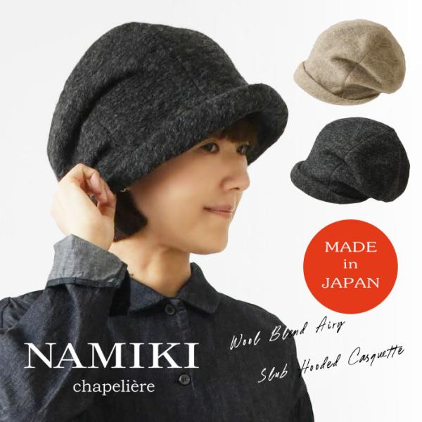 10%OFFクーポン NAMIKI ナミキ ウール混 エアリー スラブフード キャスケット 82-1...