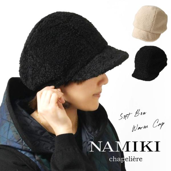 10%OFFクーポン NAMIKI ナミキ ソフト ボア ウォーム キャップ / キャスケット  8...