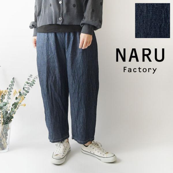 パンツ NARU ナル コットン 7オンス サマー デニム エッグ パンツ 6718401 レディー...