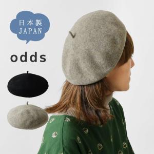 SALE 40%OFF odds オッズ JP VASQUE BERET / 日本製 バスクベレー帽 (od233-0501JP)レディース 秋 冬 帽子 ハット ウール100％ 毛 無地 ギフト プレゼント｜matilda