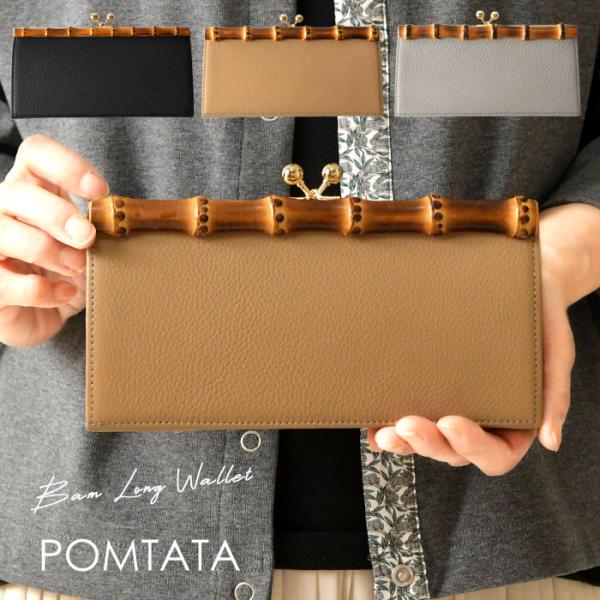 レディース 長財布 POMTATA ポンタタ バンブー × カウレザー がま口 ロング ウォレット ...