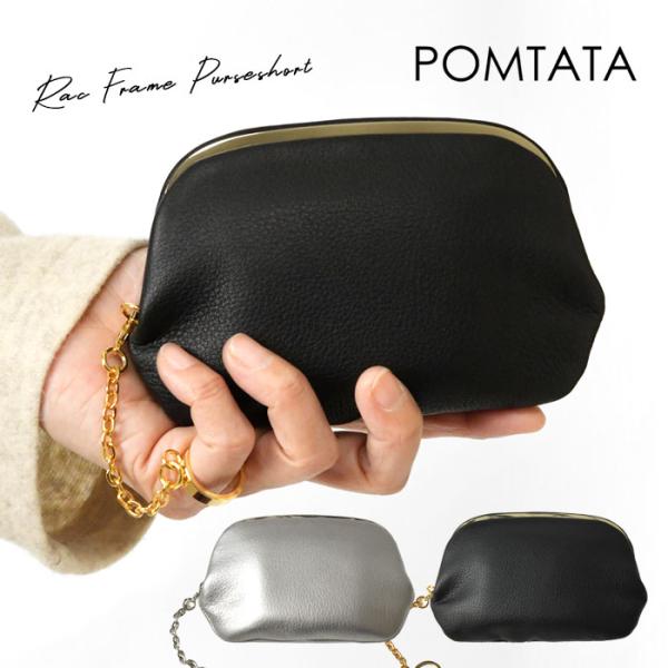 10%OFFクーポン レディース 財布 POMTATA ポンタタ ガマ口 ショートウォレット RAC...