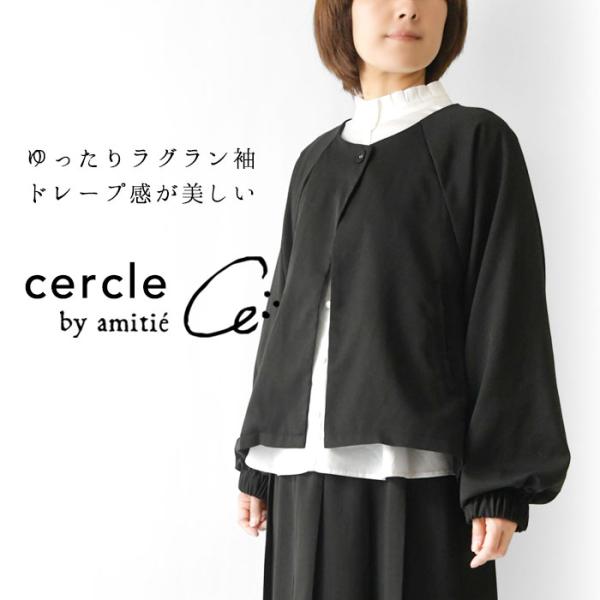 cercle セルクル by amitie カームライン ショート ジャケット s4926-622-...