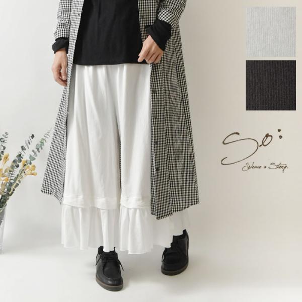 SALE 20%OFF SO エスオー コットン 断ち切り フリル イージー パンツ(sb1871)...