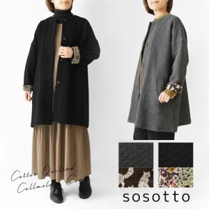ポイント10倍 コート レディース sosotto ソソット コットンキルト 袖口裏リバティ柄 ノーカラーコート 42551215 秋 冬 アウター 前開き 中綿 花柄 フラワー