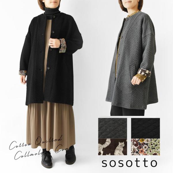 10%OFFクーポン コート レディース sosotto ソソット コットンキルト 袖口裏リバティ柄...