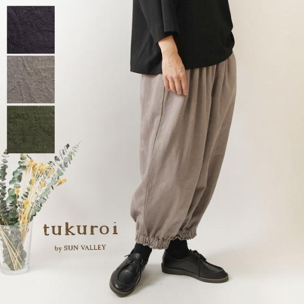 パンツ tukuroi ツクロイ   サンバレー sun valley  コットン ジャガード 日本...