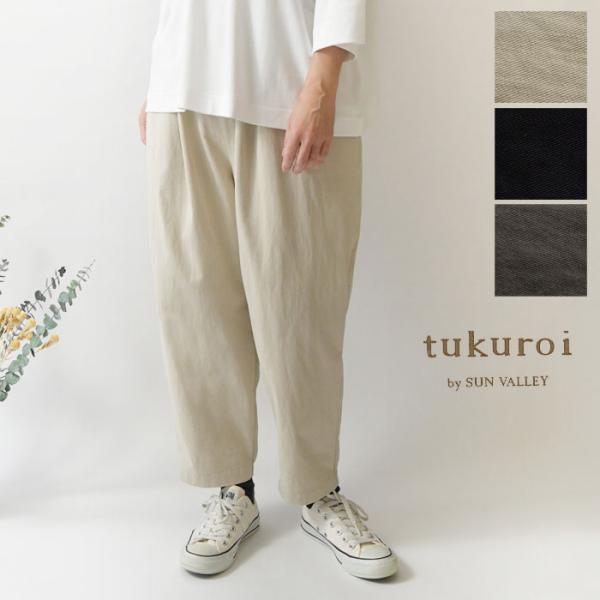 パンツ tukuroi ツクロイ   サンバレー sun valley  コットン ナイロン ツイル...