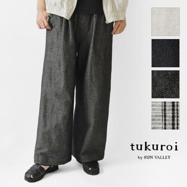 SALE 40%OFF tukuroi ツクロイ (サンバレー sun valley)コットンリネン...
