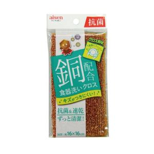 銅配合 抗菌 食器洗いクロス(1枚入)/ アイセンの商品画像