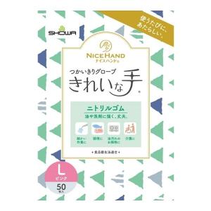 きれいな手 つかいきりグローブ ニトリルゴム L ピンク（50枚入）/ ショーワグローブ