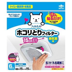 パッと貼るだけホコリとりフィルター 換気扇用 15cm（6枚入）/ 東洋アルミエコープロダクツ 美容液の商品画像