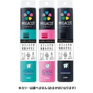 MIGACOT ミガコット　クリニカアドバンテージ ハミガキ・ハブラシセット（1セット）歯ブラシ　歯磨き粉　旅行/ ライオン