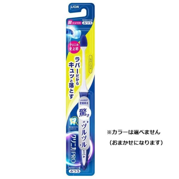 クリニカPRO ハブラシ ラバーヘッド 超コンパクト ふつう（1本入）/ ライオン