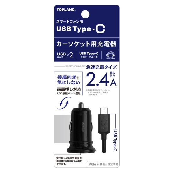 トップランド USB Type-C カーソケット用充電器2.4A/ トップランド