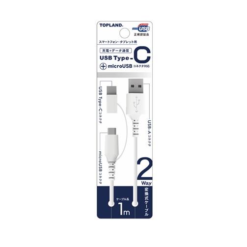 TOPLAND Type-C タイプC 2WAYケーブル 1ｍ CHWC10-WT（1個入）ホワイト...