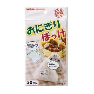 岩谷マテリアル おにぎりぽっけ 30枚 メール便対応（10個まで