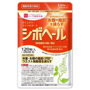 ハーブ健康本舗 シボヘール 120粒入り