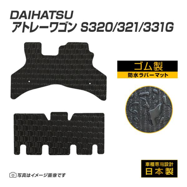 アトレーワゴン S320/321/331G フロアマット 防水 撥水 ラバーマット H17/5〜R3...