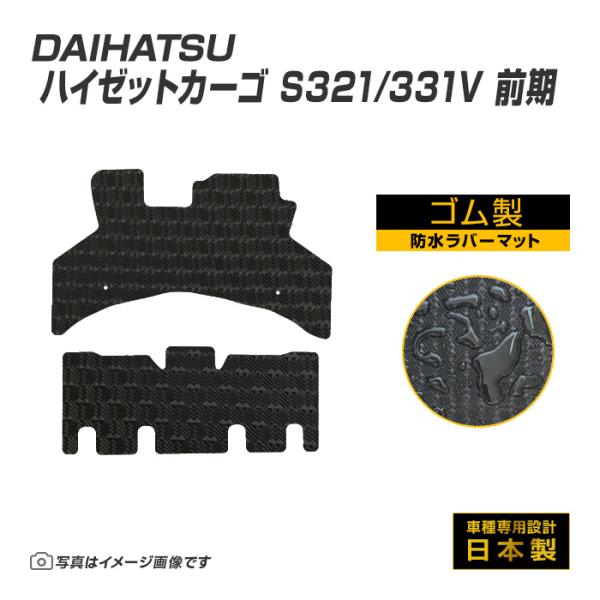 ハイゼットカーゴ S321/331V 前期 フロアマット 防水 撥水 ラバーマット H16/12〜H...