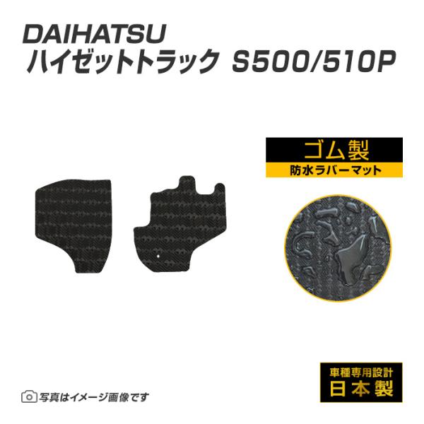 ハイゼットトラック S500/510P フロアマット 防水 撥水 ラバーマット H26/9〜 ダイハ...