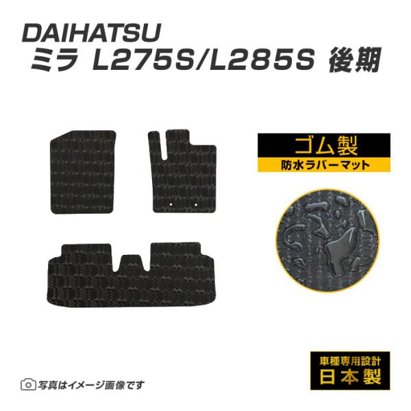 ミラ ミラカスタム L275S/285S 後期 フロアマット 防水 撥水 ラバーマット H23/7〜...