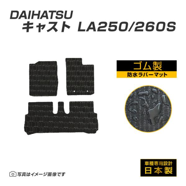 キャスト LA250/260S フロアマット 防水 撥水 ラバーマット H27/9〜R5/6 ダイハ...