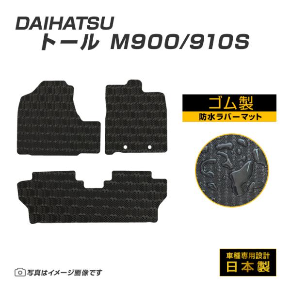 トール M900/910S フロアマット 防水 撥水 ラバーマット H28/11〜 ダイハツ ラバー...