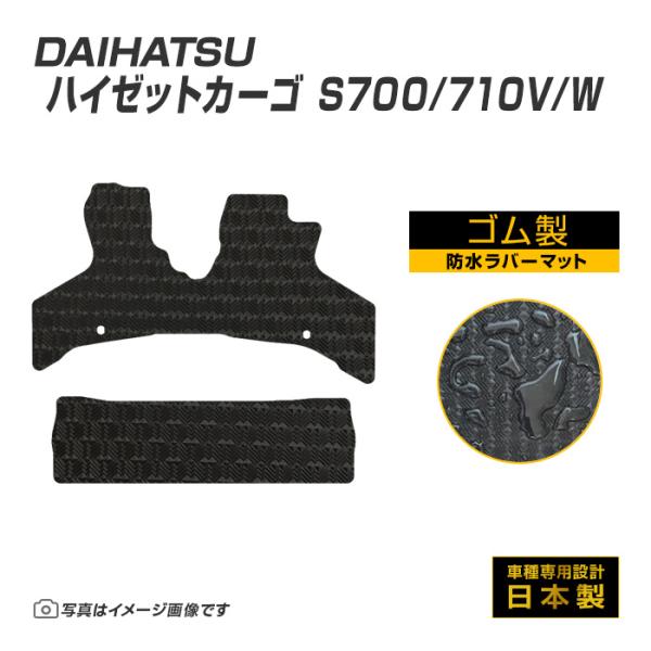 ハイゼットカーゴ S700/710V/W フロアマット 防水 撥水 ラバーマット R3/12〜 ダイ...