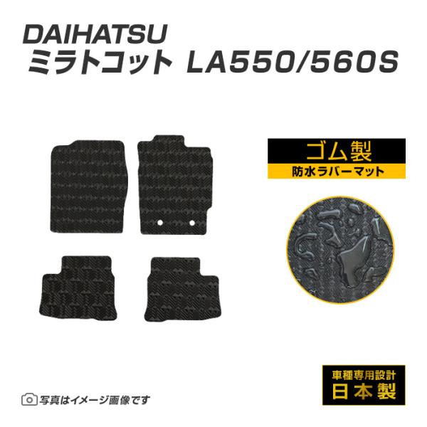 ミラトコット LA550/560S フロアマット 防水 撥水 ラバーマット H30/6〜R5/12 ...