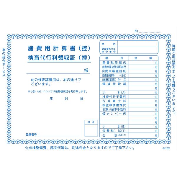 諸費用計算書・検査代行料領収証 インボイス対応 3冊セット D-12