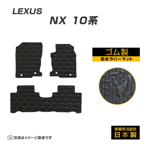 NX AYZ・AGZ10/15 フロアマット 防水 撥水 ラバーマット H26/7〜R3/7 レクサ...