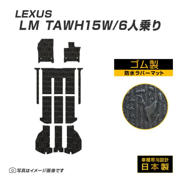 LM TAWH15W 6人乗り フロアマット 防水 撥水 ラバーマット R6/5〜 レクサス ラバー...