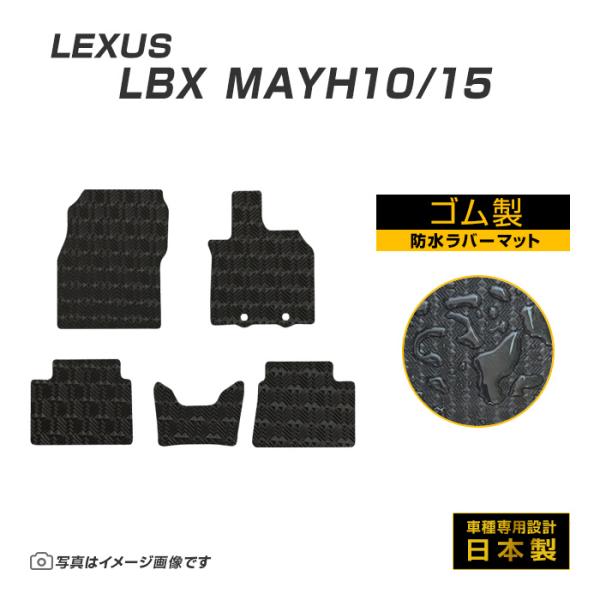 LBX MAYH10/15 フロアマット 防水 撥水 ラバーマット R5/11〜 レクサス ラバー製...