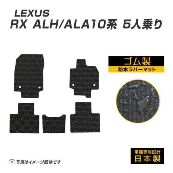 RX ALH/ALA10系 5人乗り フロアマット 防水 撥水 ラバーマット R4/11〜 レクサス...