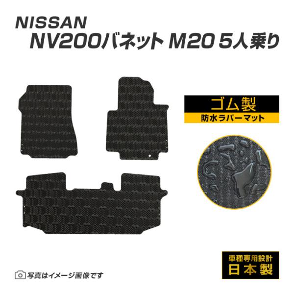 NV200バネット 5人乗り M20 フロアマット 防水 撥水 ラバーマット H21/5〜 日産 ラ...