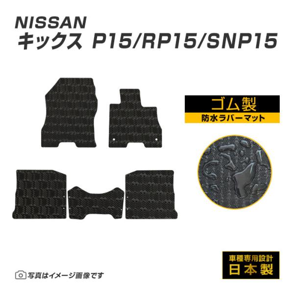 キックス P15/RP15/SNP15 フロアマット 防水 撥水 ラバーマット R2/6〜R8/6 ...