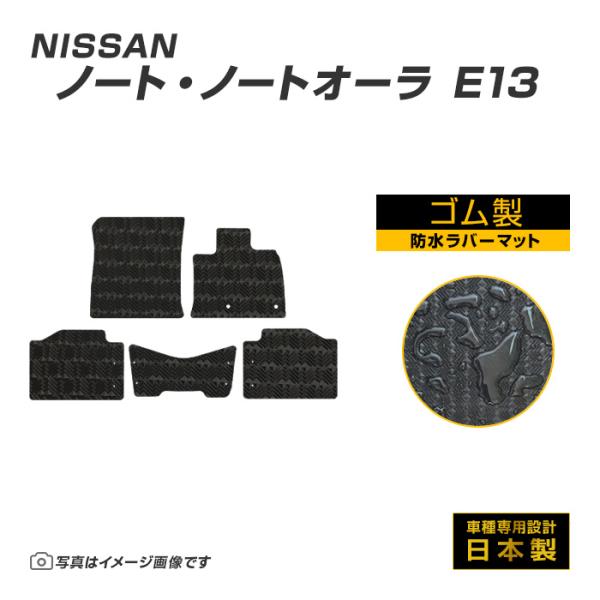 ノート ノートオーラ E13 フロアマット 防水 撥水 ラバーマット R2/12〜 日産 ラバー製 ...