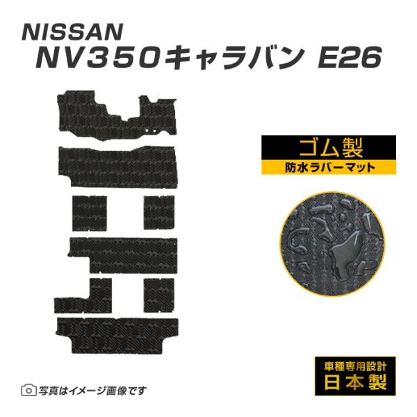 NV350キャラバン 10人乗り E26 フロアマット 防水 撥水 ラバーマット H24/6〜 日産...
