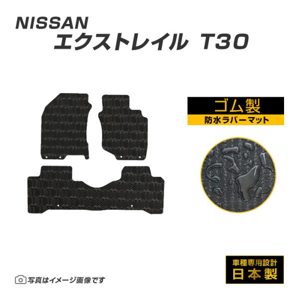エクストレイル T30 フロアマット 防水 撥水 ラバーマット H12/11〜H19/8 日産 ラバ...